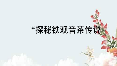 “探秘鐵觀音茶傳說