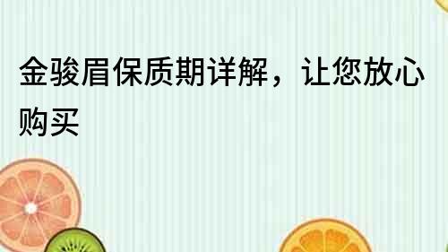 金駿眉保質(zhì)期詳解，讓您放心購買