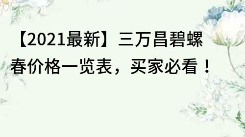 【2022最新】三萬昌碧螺春價格一覽表，買家必看！