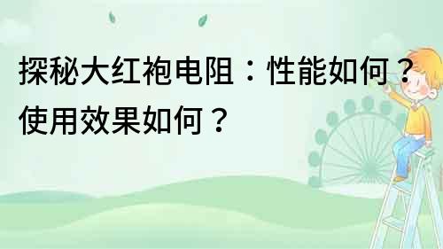 探秘大紅袍電阻：性能如何？使用效果如何？