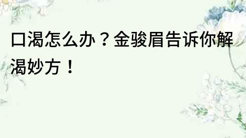口渴怎么辦？金駿眉告訴你解渴妙方！