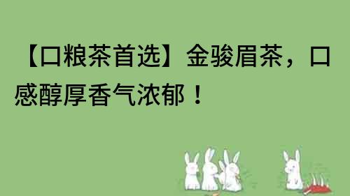 【口糧茶首選】金駿眉茶，口感醇厚香氣濃郁！