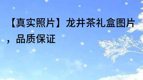 【真實照片】龍井茶禮盒圖片，品質保證