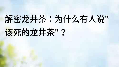 解密龍井茶：為什么有人說