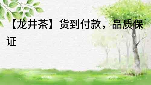 【龍井茶】貨到付款，品質保證
