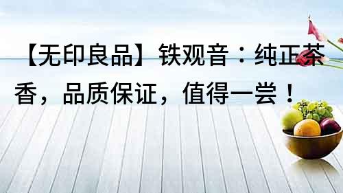 【無印良品】鐵觀音：純正茶香，品質保證，值得一嘗！