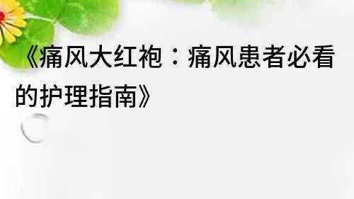 《痛風大紅袍：痛風患者必看的護理指南》