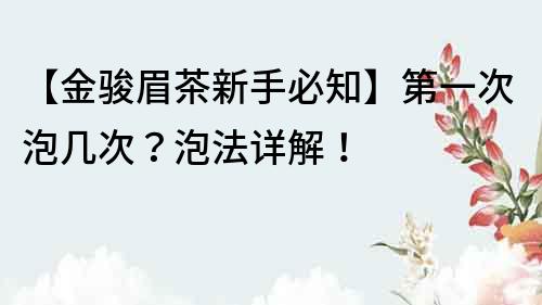 【金駿眉茶新手必知】第一次泡幾次？泡法詳解！