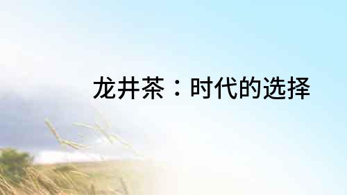 龍井茶：時代的選擇