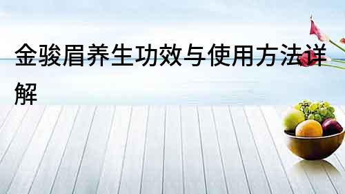 金駿眉養生功效與使用方法詳解
