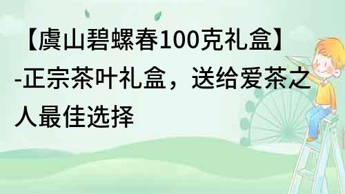 【虞山碧螺春100克禮盒】-正宗茶葉禮盒，送給愛茶之人最佳選擇