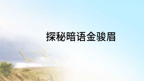 探秘暗語金駿眉