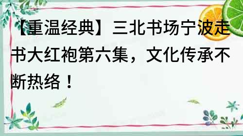 【重溫經典】三北書場寧波走書大紅袍第六集，文化傳承不斷熱絡！