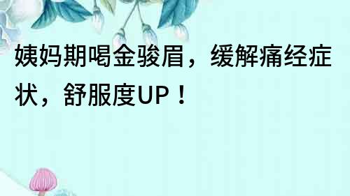 姨媽期喝金駿眉，緩解痛經癥狀，舒服度UP！