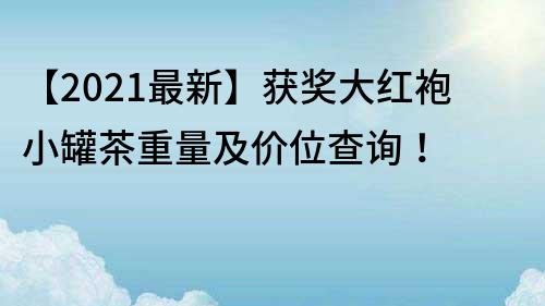 【2022最新】獲獎大紅袍小罐茶重量及價位查詢！