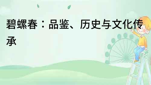 碧螺春：品鑒、歷史與文化傳承