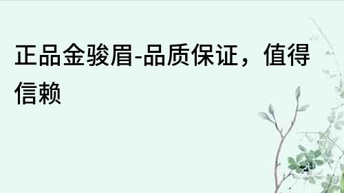 正品金駿眉-品質保證，值得信賴