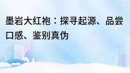 墨巖大紅袍：探尋起源、品嘗口感、鑒別真?zhèn)?></p>
    <p>品嘗墨巖大紅袍,首先要了解它的口感。墨巖大紅袍的茶湯呈紅褐色,花香濃郁,入口后有茶香醇厚,回甘生津的口感,有“滋味濃郁,回味悠長”的美譽。墨巖大紅袍的茶葉外形條索緊結(jié),色澤烏潤,沖泡后茶葉均勻展開,葉質(zhì)肥厚,嫩綠有光。</p>
    <p>墨巖大紅袍的品質(zhì)也是需要鑒別真?zhèn)蔚摹，F(xiàn)在市面上有一些假冒偽劣的墨巖大紅袍,不僅品質(zhì)較差,而且價格虛高,容易上當受騙。鑒別墨巖大紅袍的真?zhèn)?需要從外形,香氣,口感等多個方面進行判斷。真正的墨巖大紅袍茶葉外形長條緊結(jié),色澤烏潤,散發(fā)出自然而清新的茶香。沖泡后的茶湯不僅色澤鮮艷,而且香氣持久,入口后的茶湯醇厚回甘,余味悠長。</p>
    <p>墨巖大紅袍作為中國<a title=