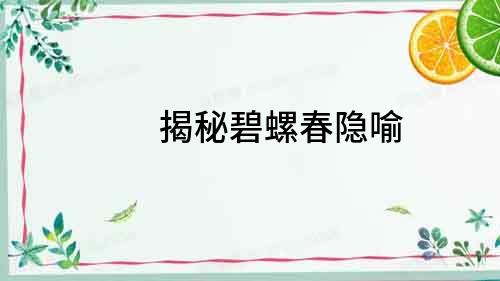 揭秘碧螺春隱喻