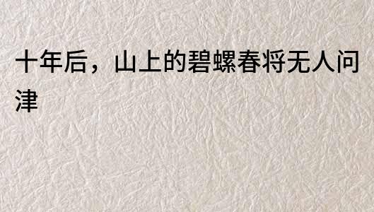 十年后，山上的碧螺春將無人問津
