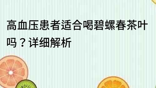 高血壓患者適合喝碧螺春茶葉嗎？詳細解析