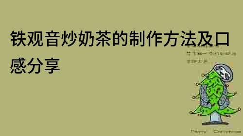 鐵觀音炒奶茶的制作方法及口感分享