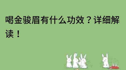 喝金駿眉有什么功效？詳細解讀！