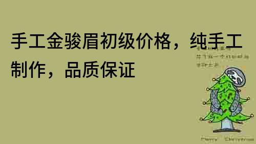手工金駿眉初級價格，純手工制作，品質保證