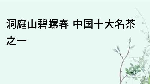 洞庭山碧螺春-中國十大名茶之一