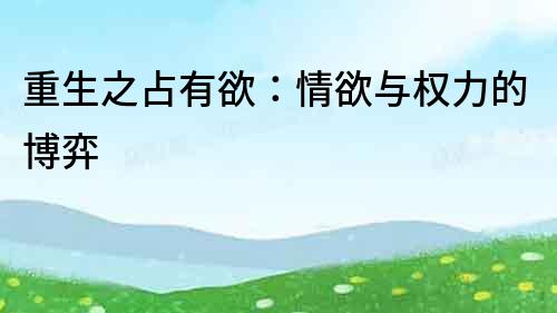 重生之占有欲：情欲與權力的博弈