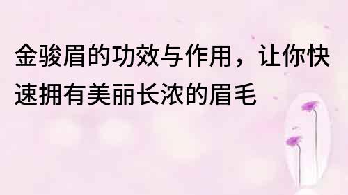 金駿眉的功效與作用，讓你快速擁有美麗長濃的眉毛
