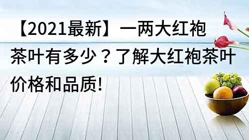 【2021最新】一兩大紅袍茶葉有多少？了解大紅袍茶葉價格和品質!