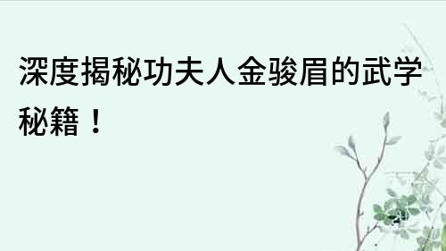 深度揭秘功夫人金駿眉的武學(xué)秘籍！