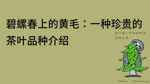 碧螺春上的黃毛：一種珍貴的茶葉品種介紹