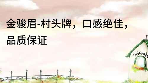 金駿眉-村頭牌，口感絕佳，品質保證