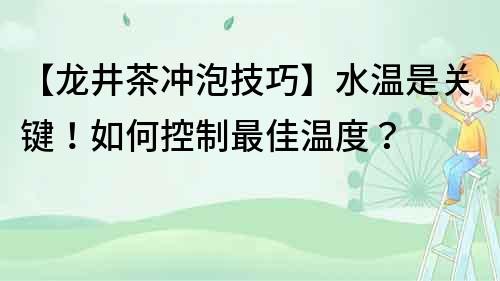 【龍井茶沖泡技巧】水溫是關鍵！如何控制最佳溫度？
