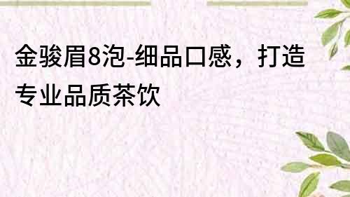 金駿眉8泡-細品口感，打造專業品質茶飲