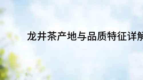龍井茶產地與品質特征詳解