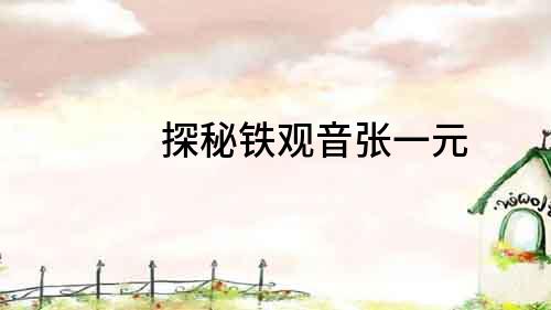 探秘鐵觀音張一元