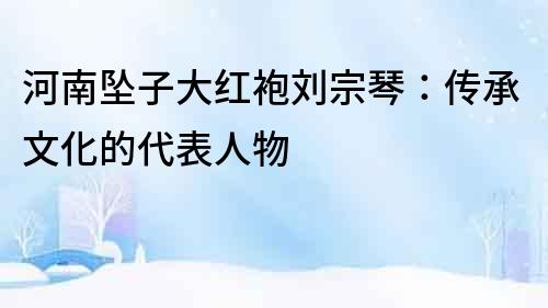 河南墜子大紅袍劉宗琴：傳承文化的代表人物
