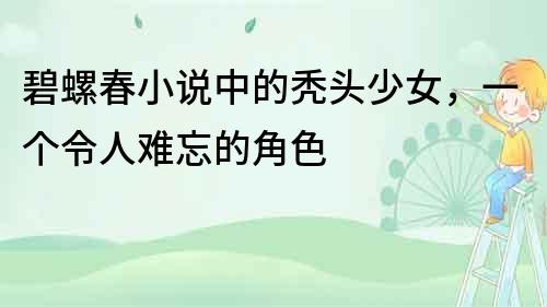 碧螺春小說中的禿頭少女，一個令人難忘的角色