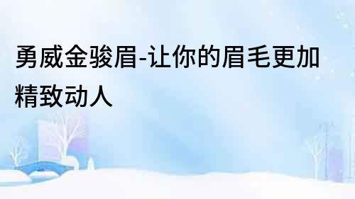 勇威金駿眉-讓你的眉毛更加精致動人