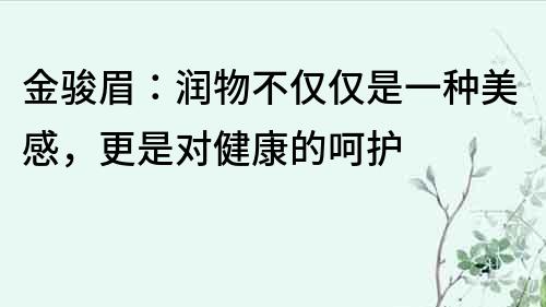 金駿眉：潤(rùn)物不僅僅是一種美感，更是對(duì)健康的呵護(hù)