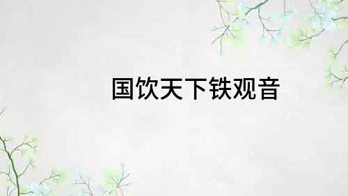 國飲天下鐵觀音