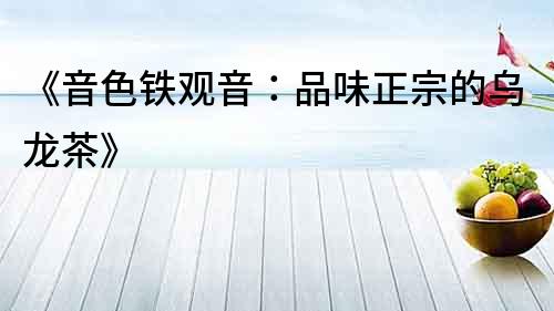 《音色鐵觀音：品味正宗的烏龍茶》