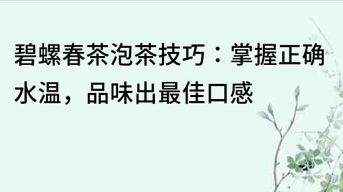 碧螺春茶泡茶技巧：掌握正確水溫，品味出最佳口感