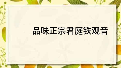 品味正宗君庭鐵觀音