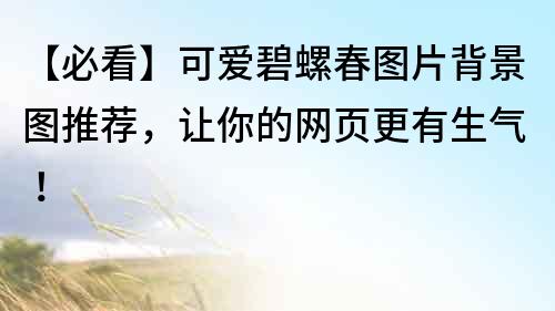 【必看】可愛碧螺春圖片背景圖推薦，讓你的網頁更有生氣！