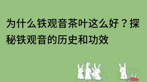 為什么鐵觀音茶葉這么好？探秘鐵觀音的歷史和功效