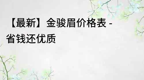 【最新】金駿眉價格表 - 省錢還優質